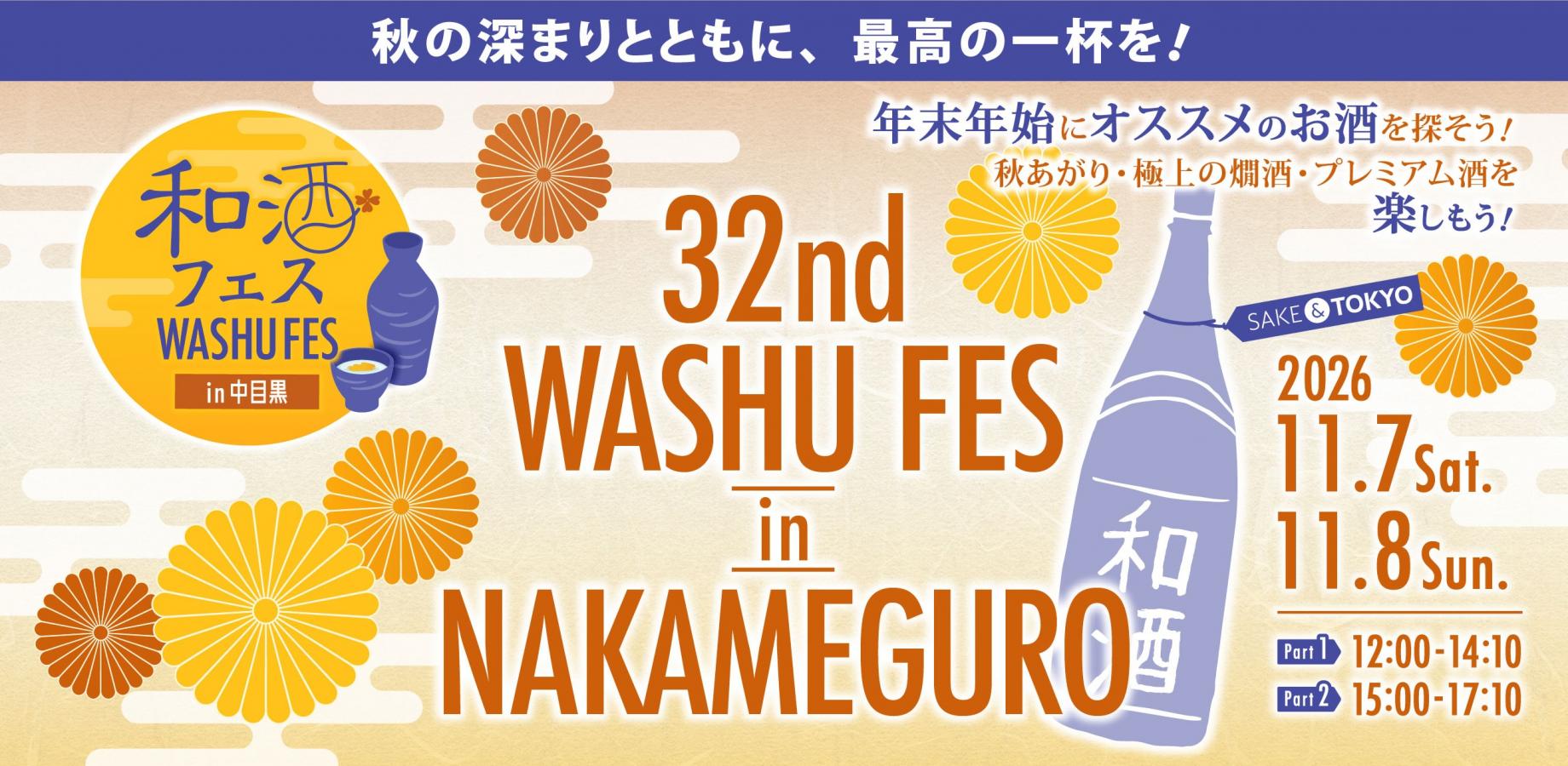 第32回 和酒フェスin中目黒 11月7日(土)、8日(日)