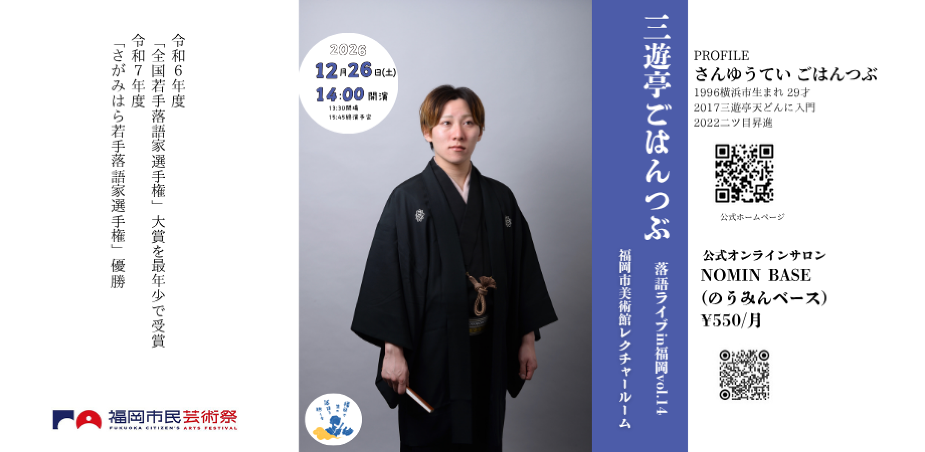 三遊亭ごはんつぶ落語ライブin福岡vol.14