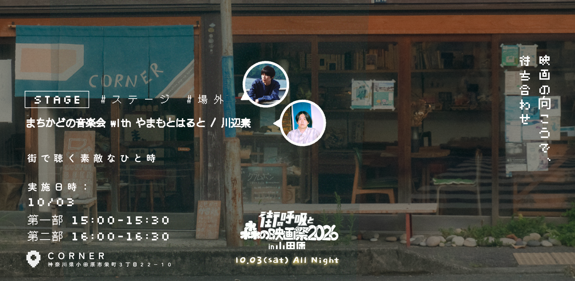 街の呼吸と森の映画祭2026【10/3オールナイト】／「まちかどの音楽会（やまもとはると・川辺素）」