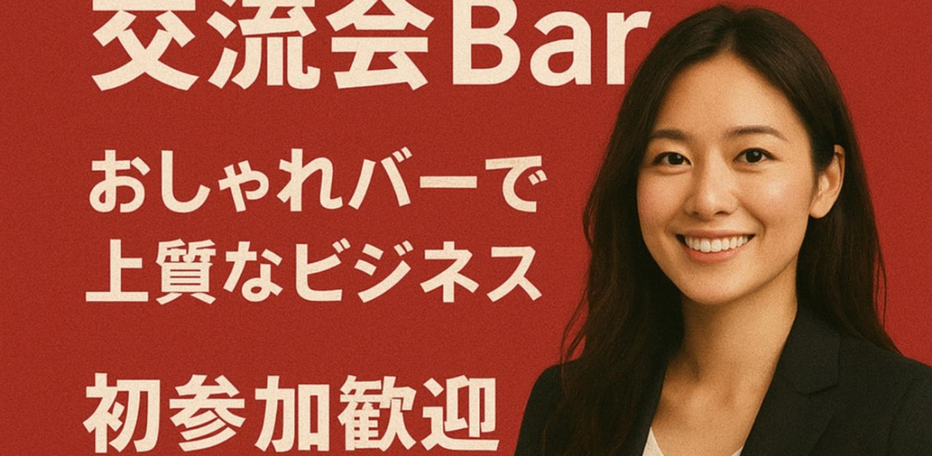 新宿ビジネス交流会 ～おしゃれなバーで広がる、上質なビジネスのご縁～