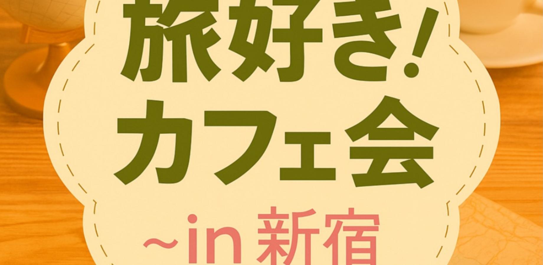【女性主催】旅好き!カフェ会 〜旅の話でつながる出会い〜 in 新宿
