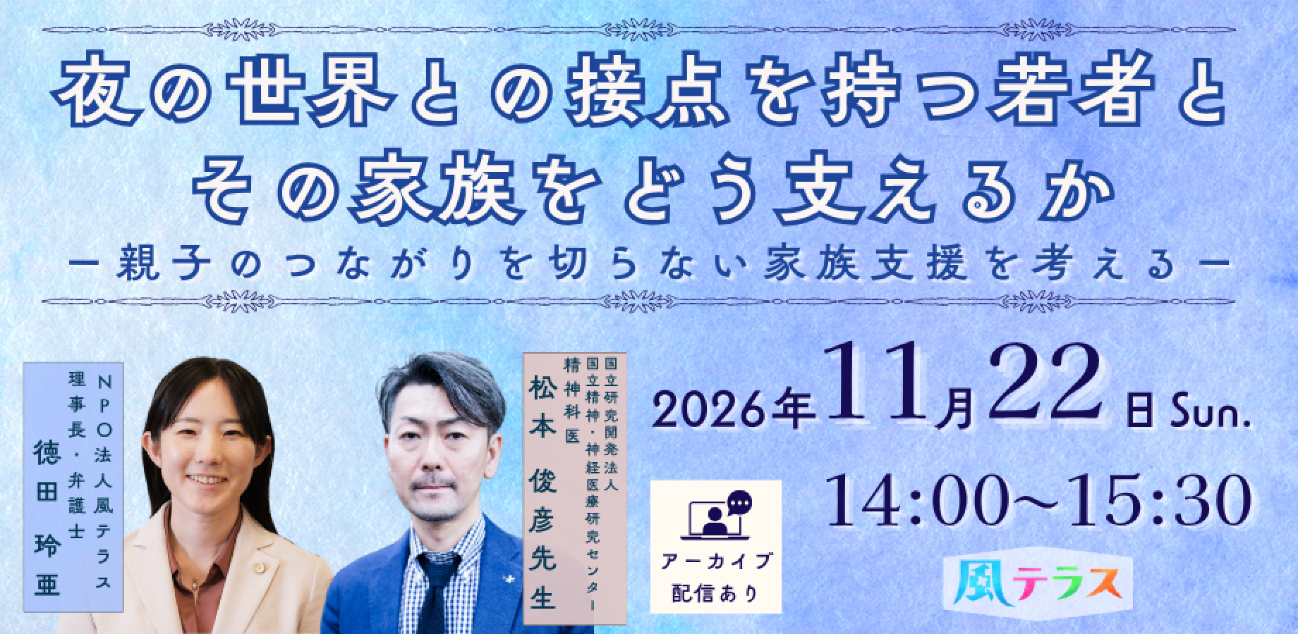 【会場参加／アーカイブ配信】夜の世界との接点を持つ若者と その家族をどう支えるか ー親子のつながりを切らない家族支援を考えるー