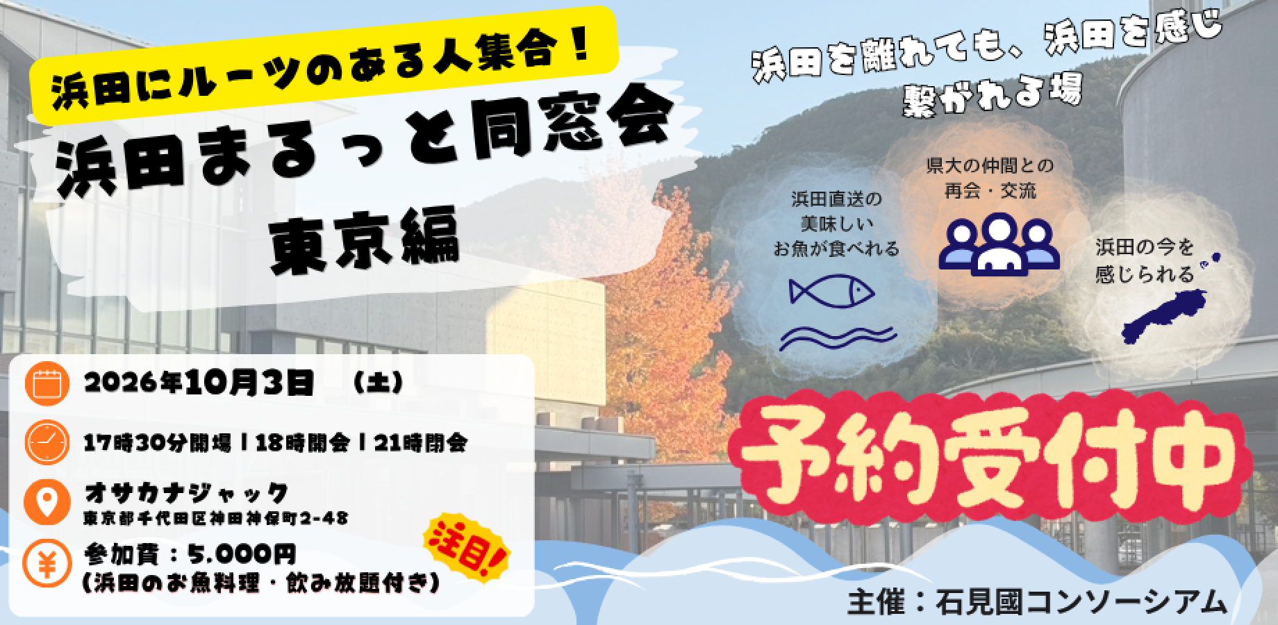 浜田まるっと同窓会　東京編