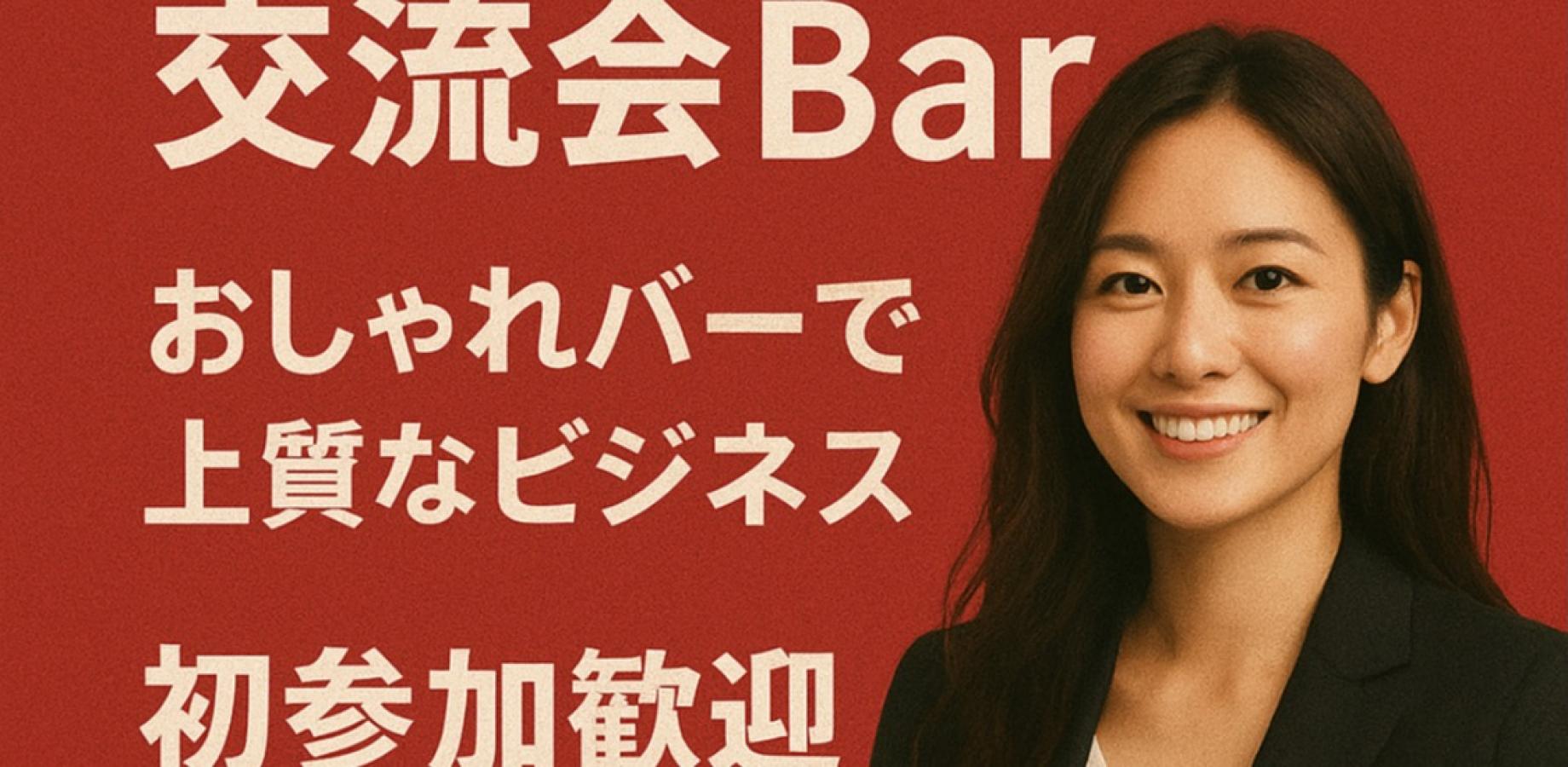 新宿ビジネス交流会 ～おしゃれなバーで広がる、上質なビジネスのご縁～