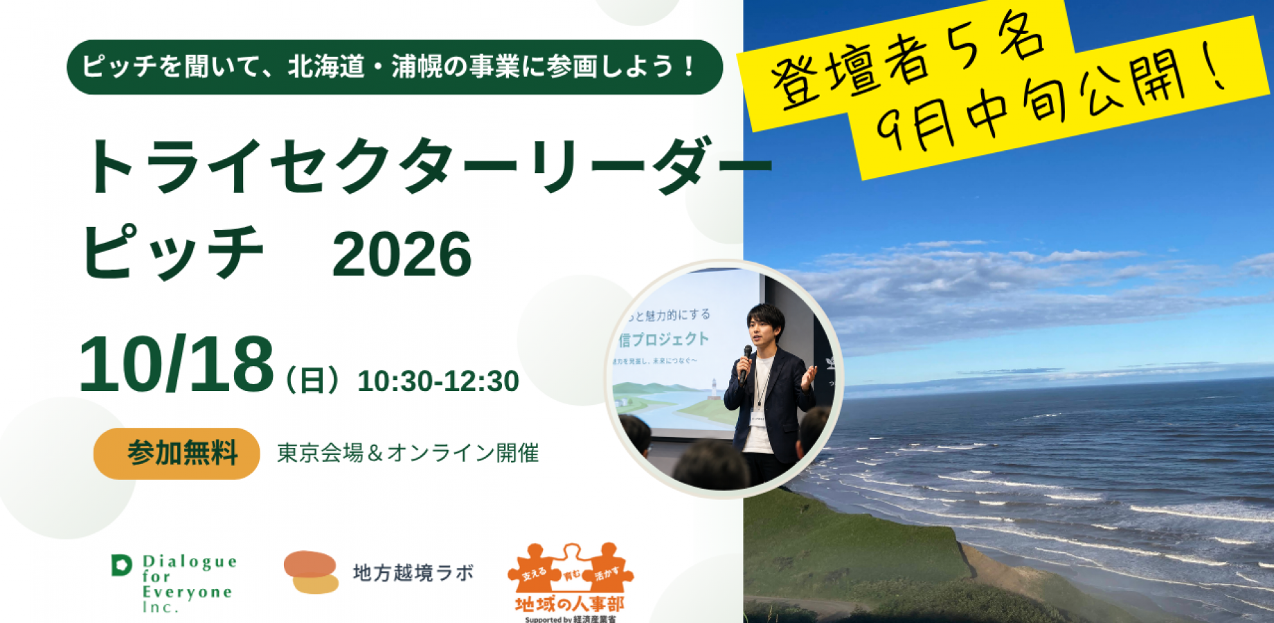 北海道・浦幌の事業に参画しよう!トライセクターリーダー・ピッチ 2026