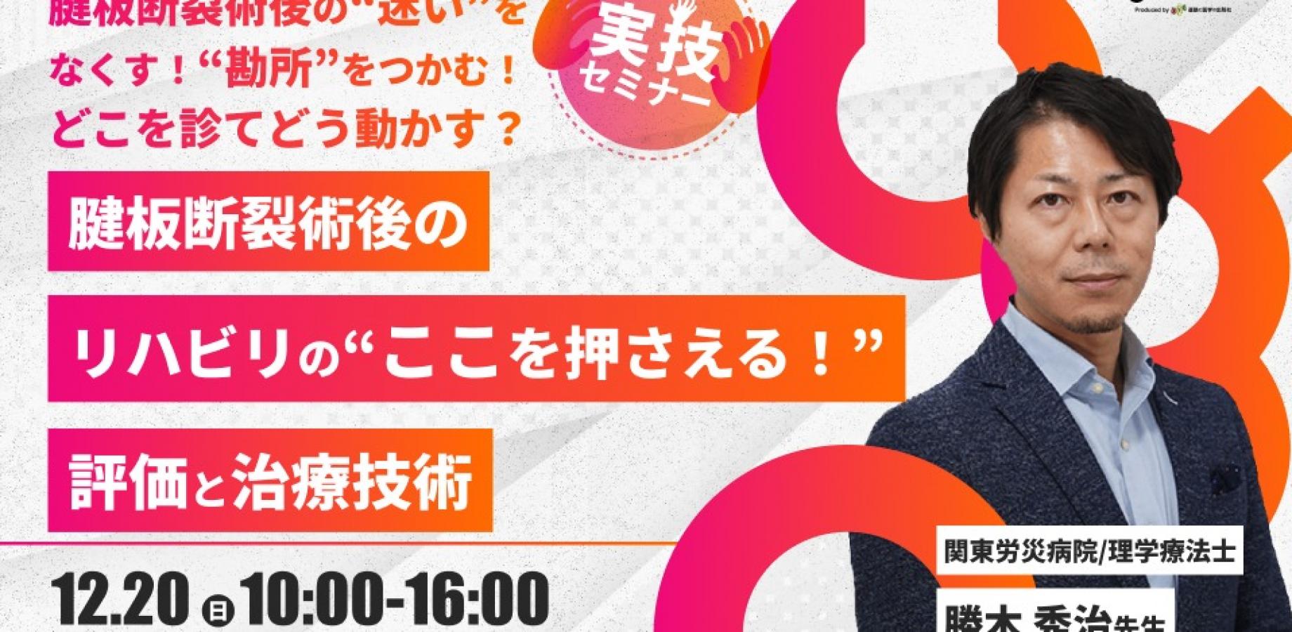 【勝木秀治先生】腱板断裂術後のリハビリの“ここを押さえる！” 評価と治療技術（実技セミナー）