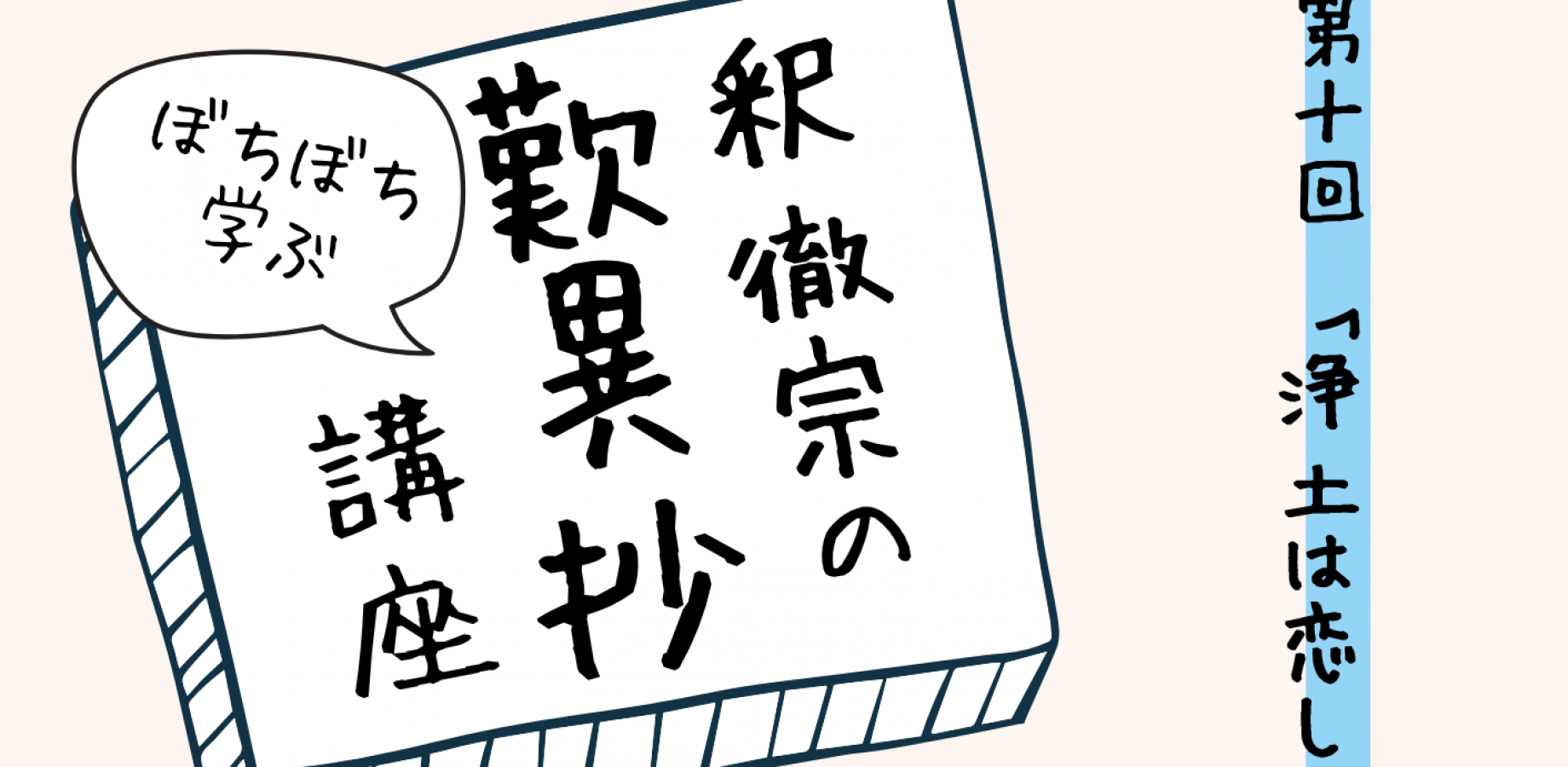 釈徹宗「ぼちぼち学ぶ『歎異抄』講座」第十回「浄土は恋しからず候」