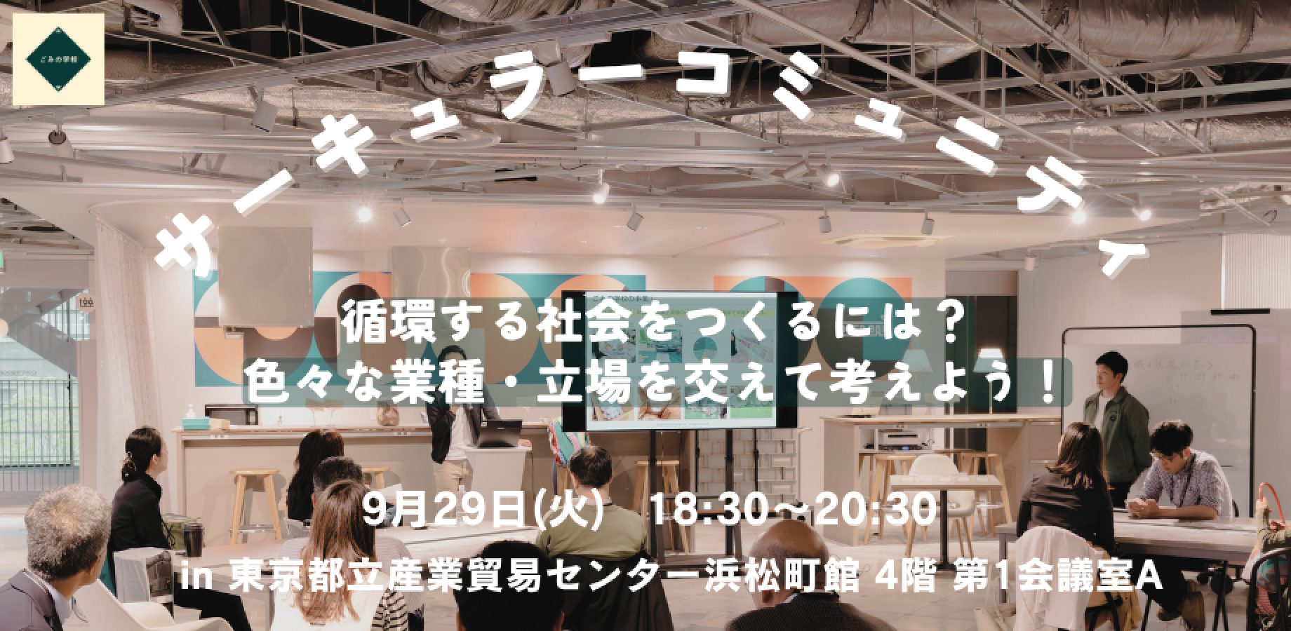 9月29日【ごみの学校】サーキュラーコミュニティカードゲーム体験会を開催！ 循環型経済をテーマにした参加型シュミレーション＠東京都立産業貿易センター浜松町館