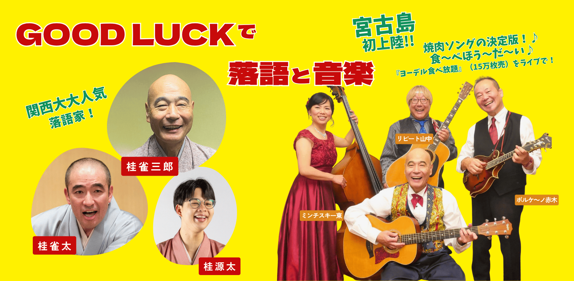 GOOD LUCKで 落語と音楽