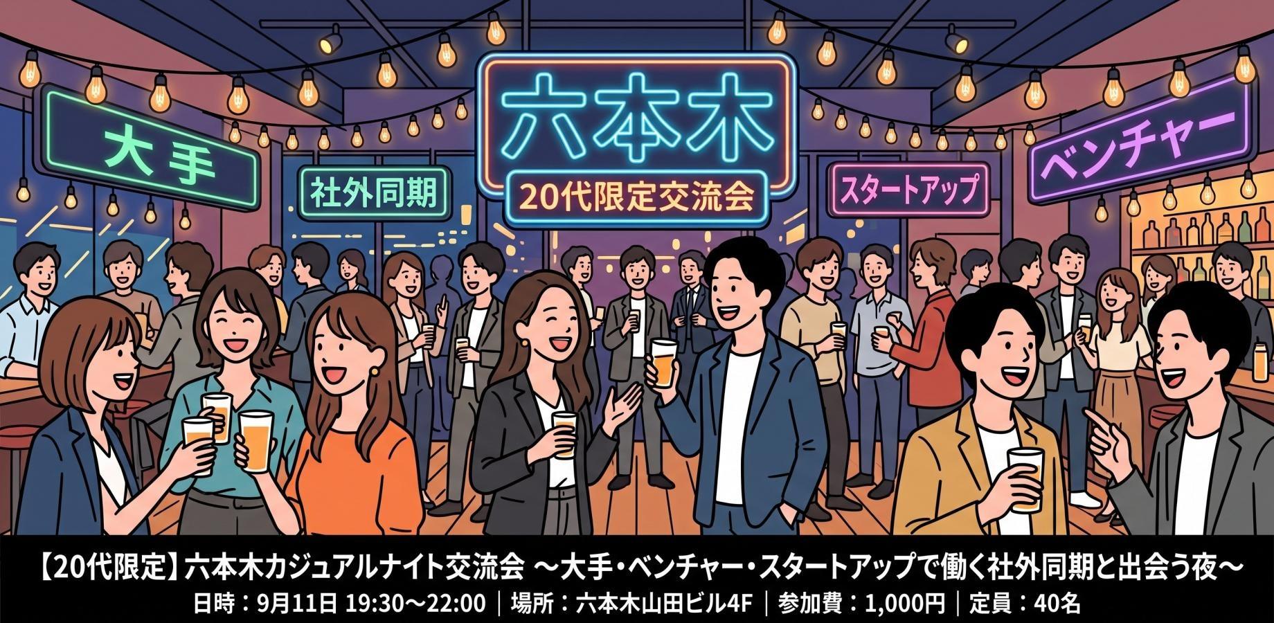 【20代限定】六本木カジュアルナイト交流会 ～組織を超えて大手・ベンチャー・スタートアップで働く社外同期と繋がる夜～