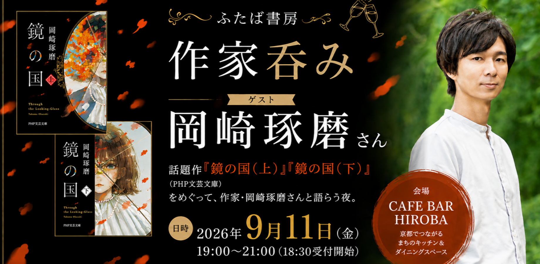 岡崎琢磨さん『作家呑み』byふたば書房