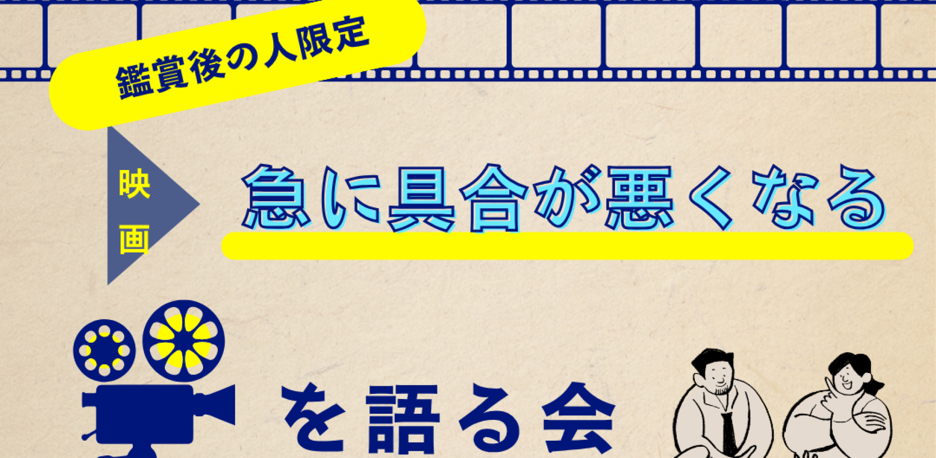 映画『急に具合が悪くなる』を語る会（鑑賞後の方のみ）