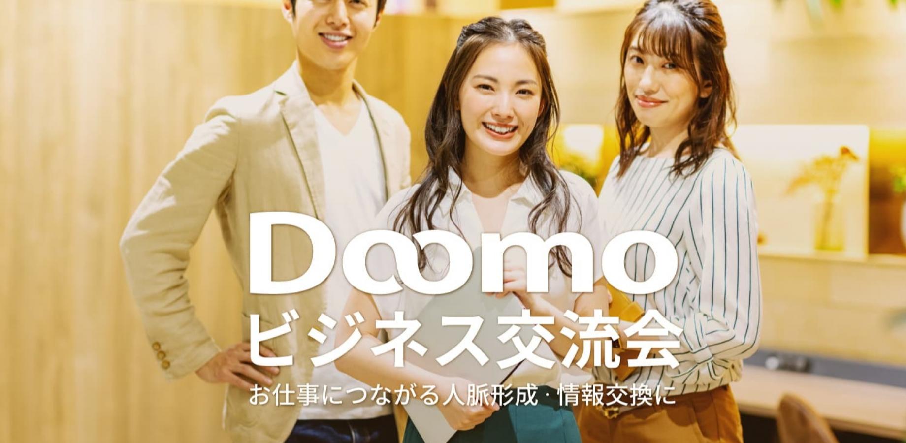 Doomoビジネス交流会（東京・新宿）2026年9月16日 - お仕事につながる人脈形成・情報交換に!