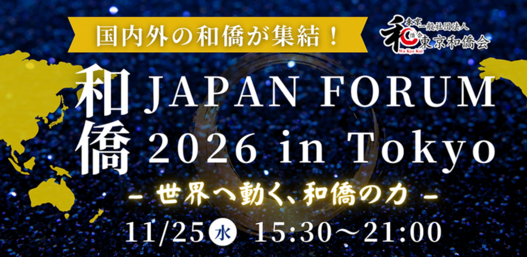 【クレジットカード決済用申込み】11月25日和僑JAPAN FORUM2026in Tokyo