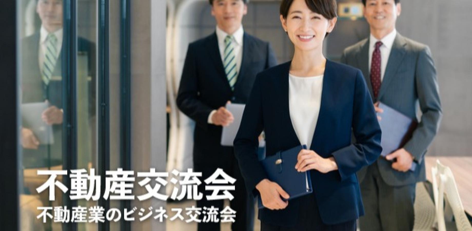 不動産交流会【東京・新宿】2026年9月15日 - 不動産業者のビジネス交流会