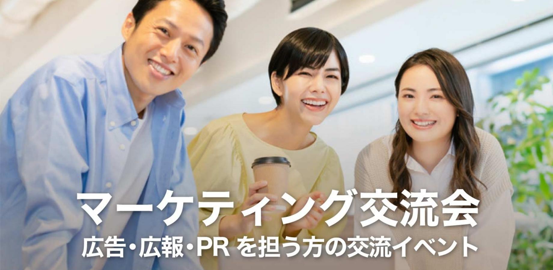 マーケティング交流会【東京・新宿】2026年9月17日 - 広報・広告担当者,商品企画担当者等の交流イベント