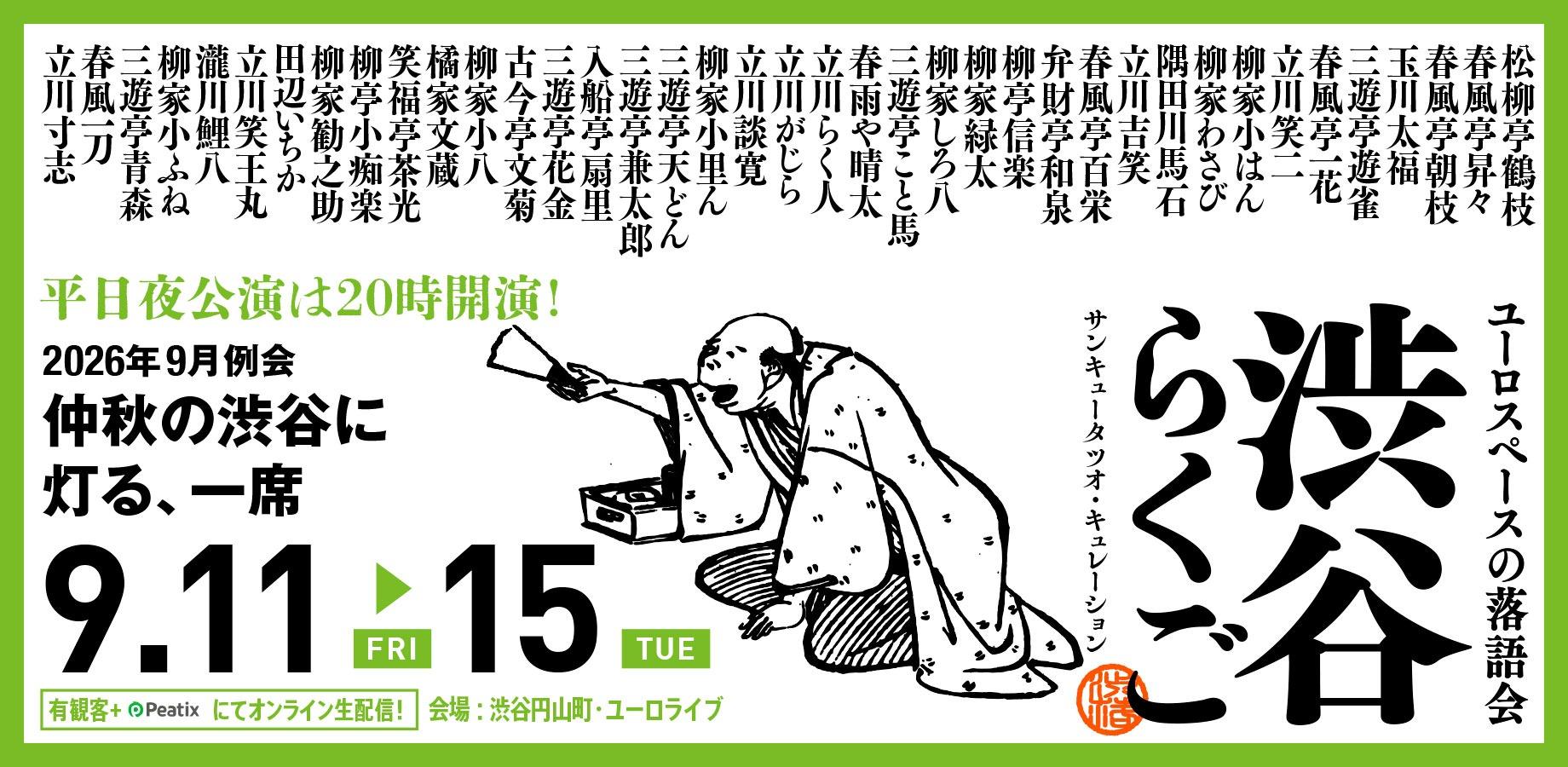 渋谷らくご 2026年9月公演【9/11(金)～9/15(火)】