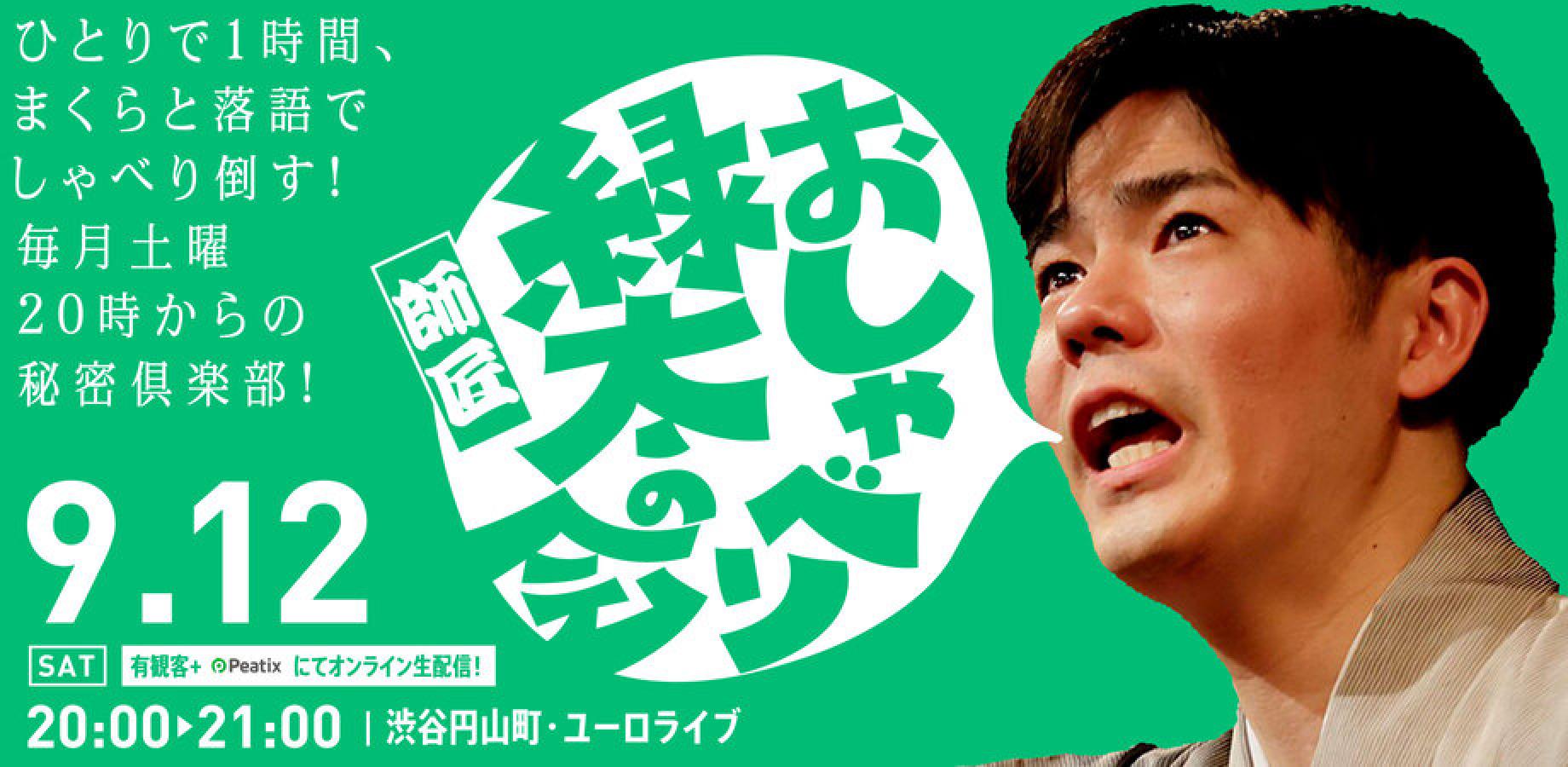 【渋谷らくご】9/12（土）20時「おしゃべり緑太師匠の会」 オンライン配信チケット