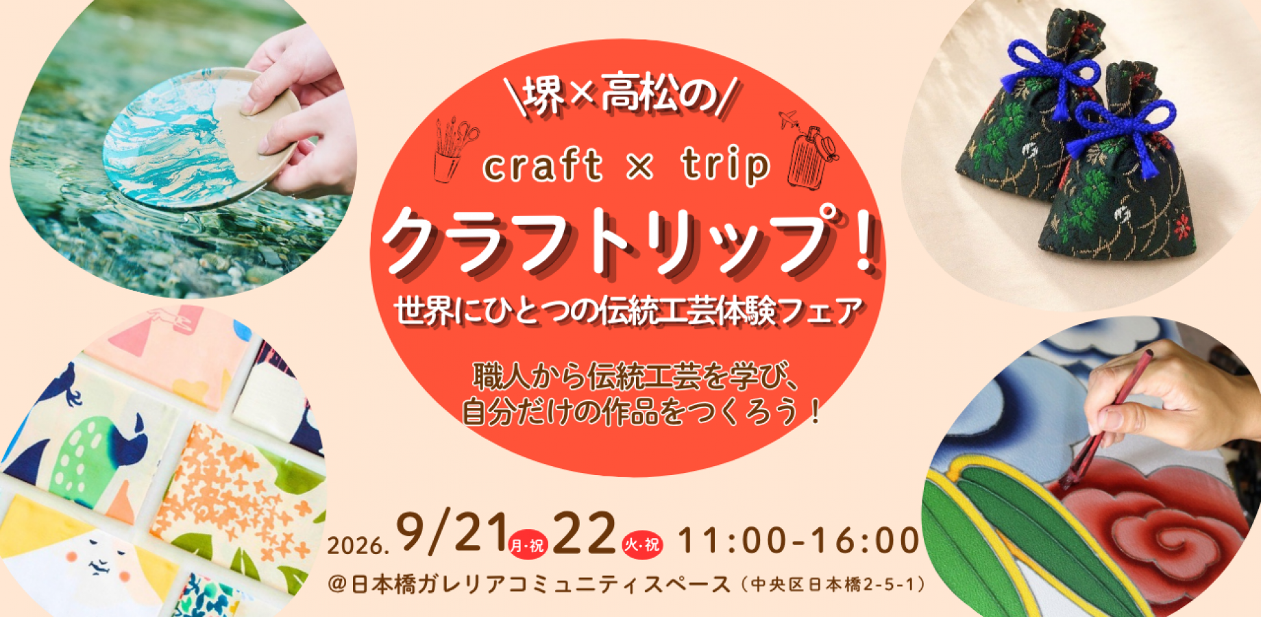 堺×高松のクラフトリップ！～世界にひとつの伝統工芸体験～