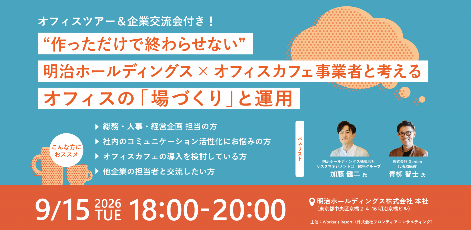 【9/15開催】明治ホールディングス×オフィスカフェ事業者と考える  社内コミュニケーションを生むオフィスの「場づくり」と運用