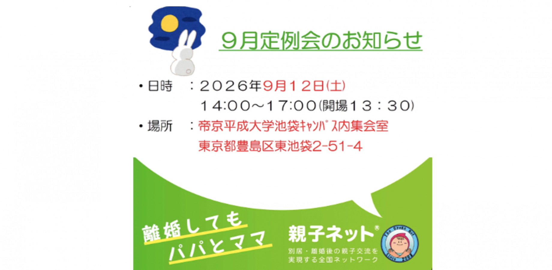 9月12日(土)親子ネット定例会【会場版】