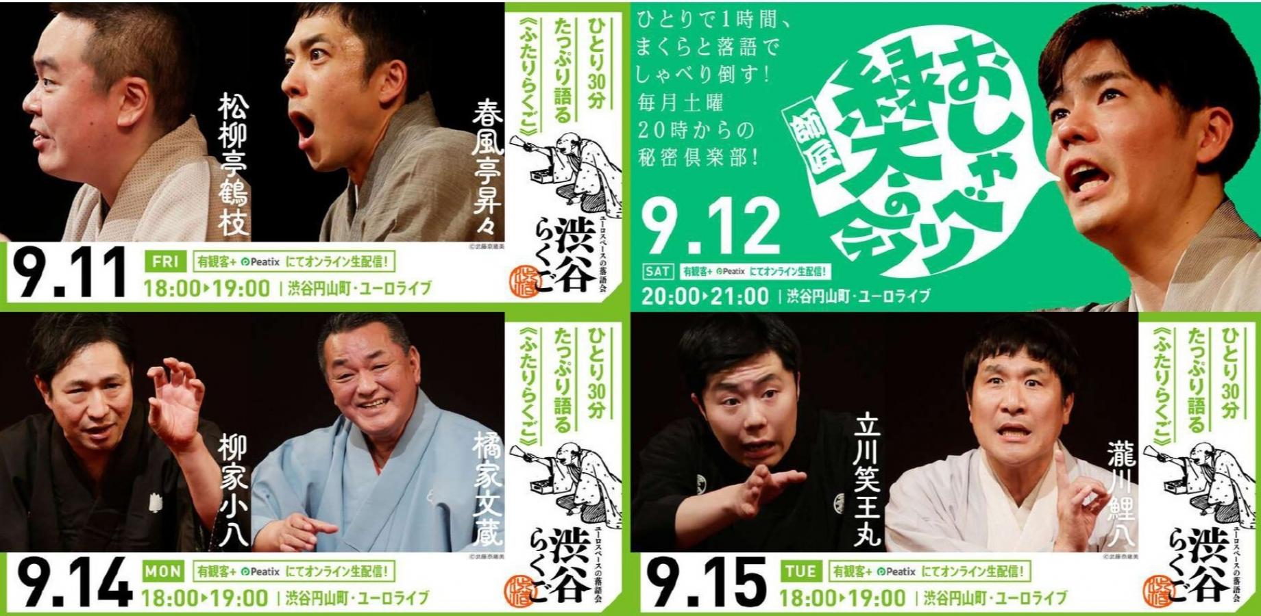 【渋谷らくご 2026年9月】オンライン配信公演　4公演パック券