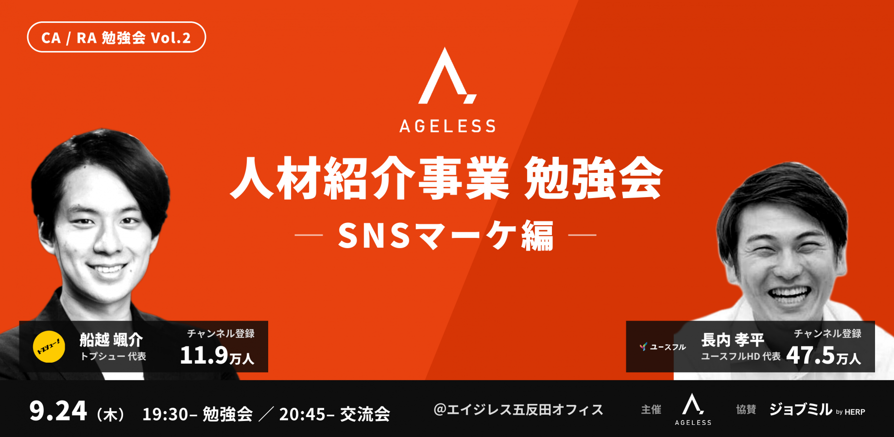 【五反田開催】人材紹介事業 勉強会 ーSNSマーケ編ー