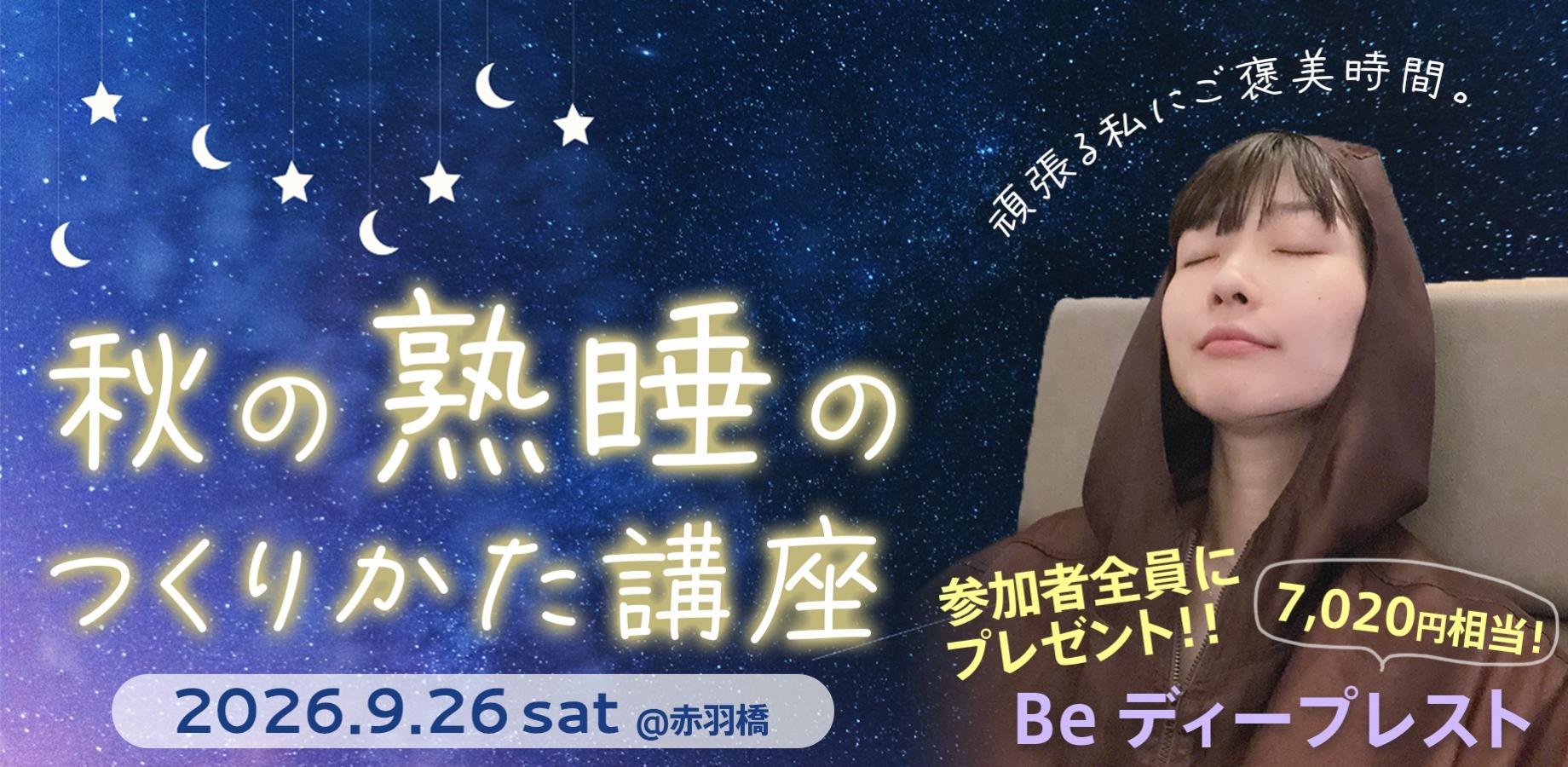 がんばる私にご褒美時間。秋の『熟睡』のつくり方講座