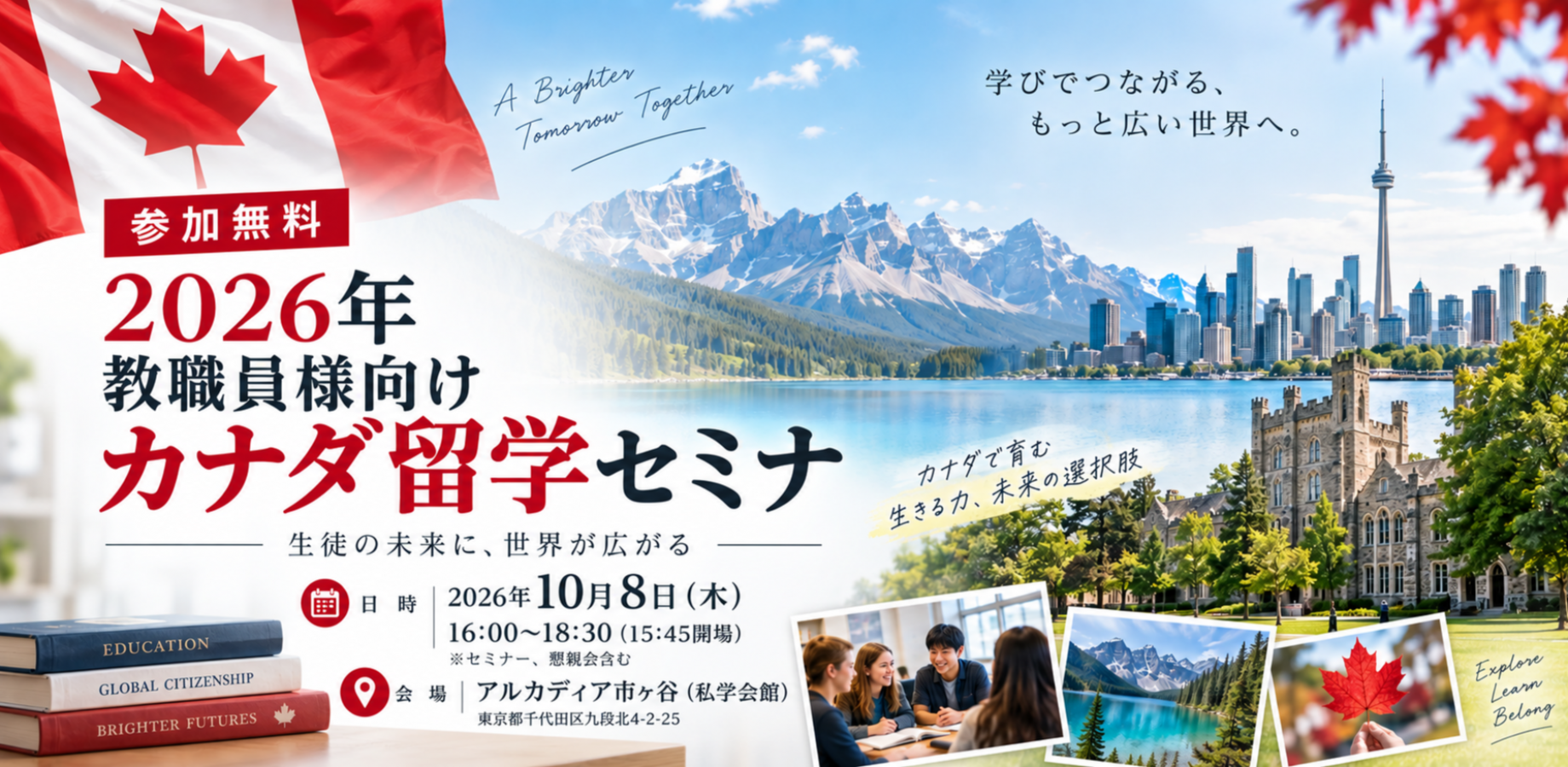 [参加無料!] 2026年 教職員様向けカナダ留学セミナー