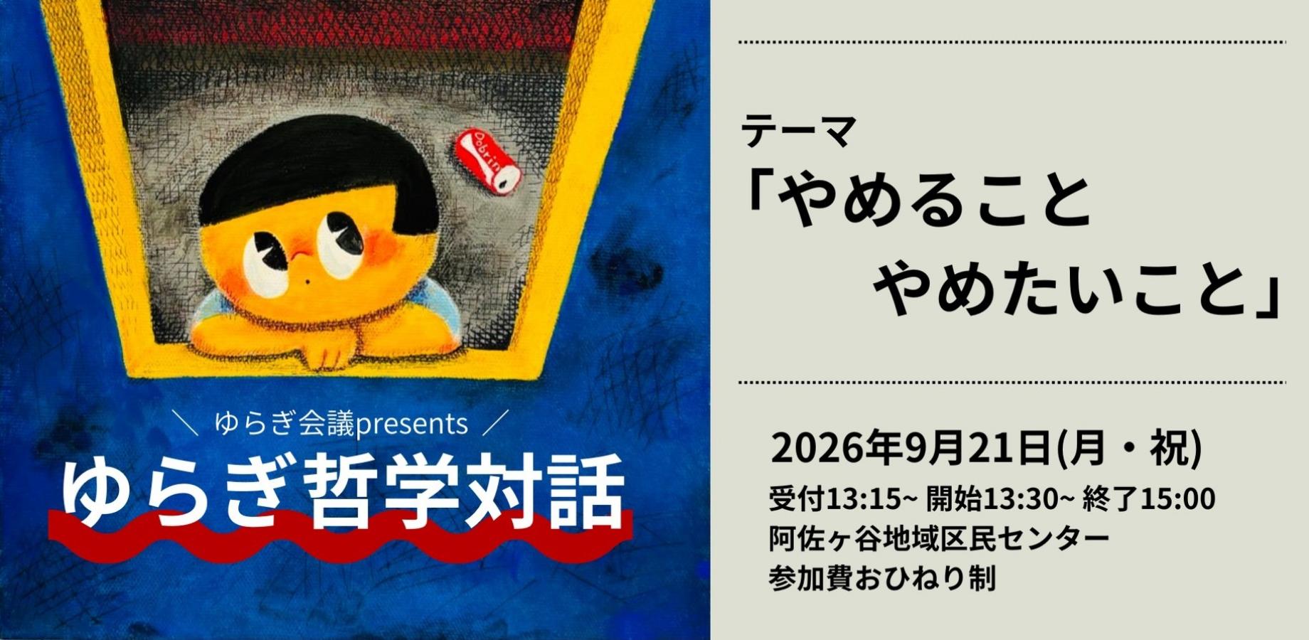 哲学対話【やめること、やめたいこと】ゆらぎ会議 Presents ゆらぎ哲学対話