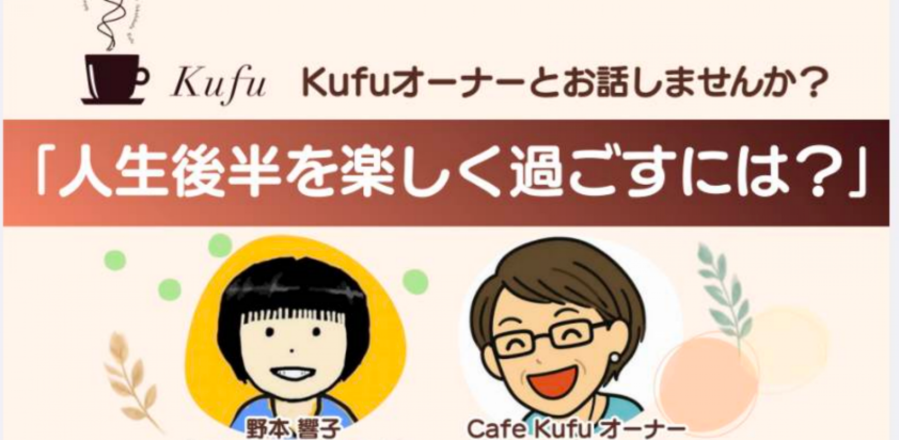 【追加開催9/15】「人生後半を楽しく過ごすには？cafe KufuオーナーRyokoさんに聞いてみよう」トークショー（ドリンク・ケーキ付き）