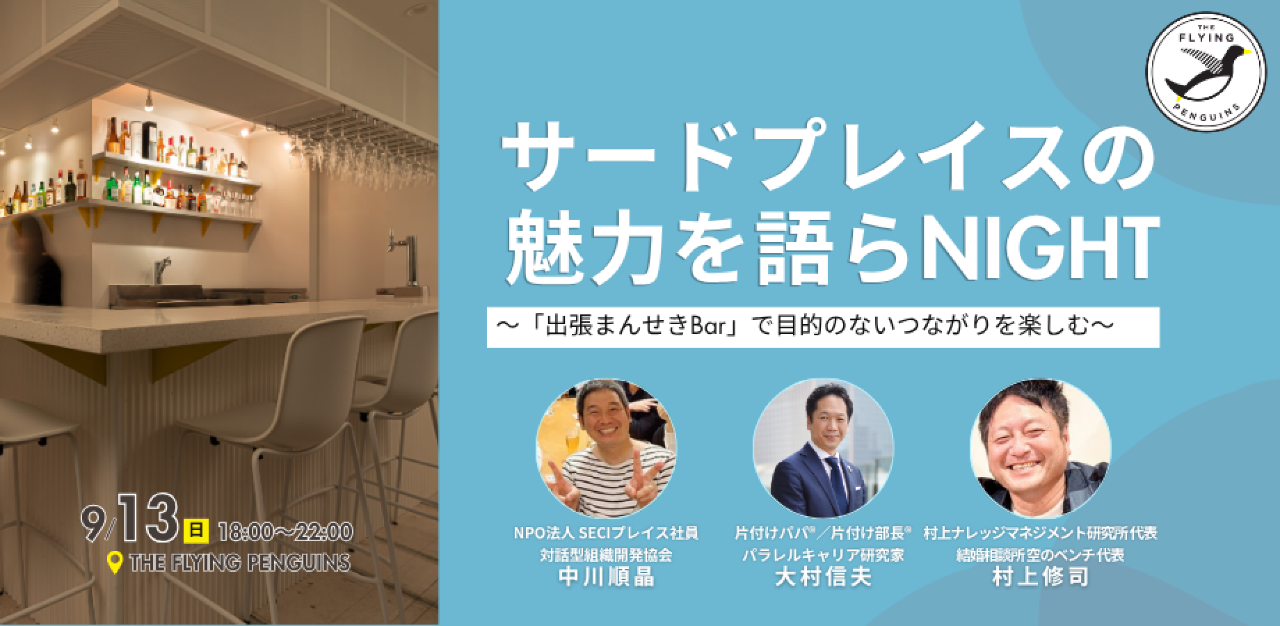 サードプレイスの魅力を語らNight 〜「出張まんせきBar」で目的のないつながりを楽しむ〜｜フラペン／THE FLYING PENGUINS