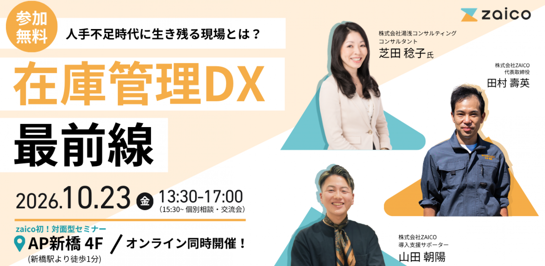人手不足時代に生き残る現場とは？在庫管理DX 最前線