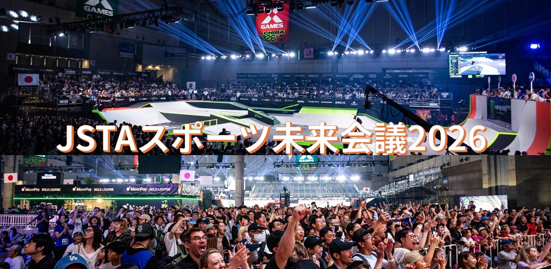 JSTAスポーツ未来会議2026