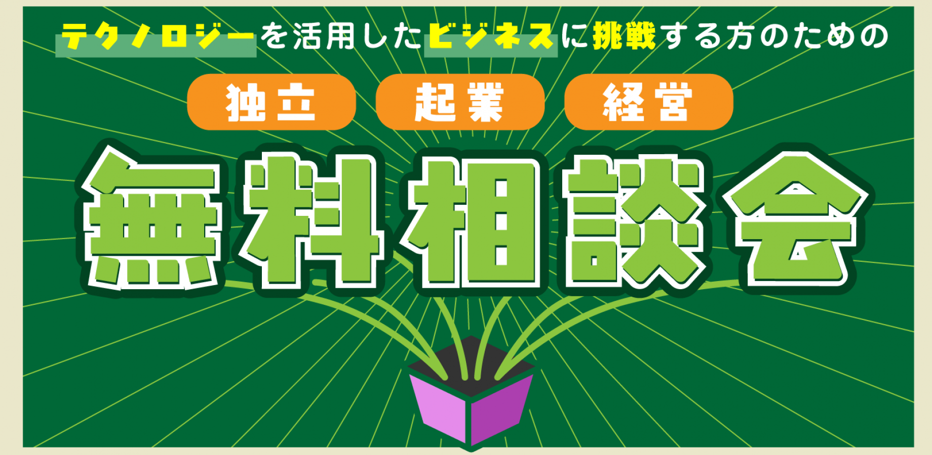 テクノロジーを活用したビジネスに挑戦する方のための【独立・起業・経営　無料相談会】