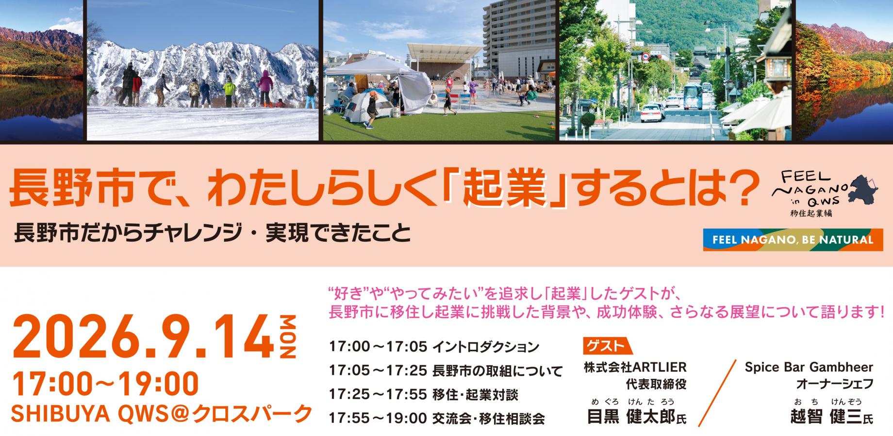 FEEL NAGANO in QWS ~移住起業編~ 長野市で、わたしらしく「起業」するとは? 長野市だからチャレンジ・実現できたこと(SHIBUYA QWS共催)