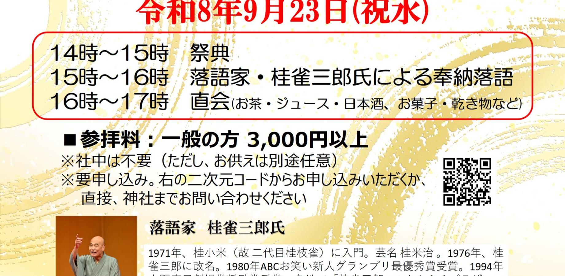 令和8年霊明神社秋季慰霊祭