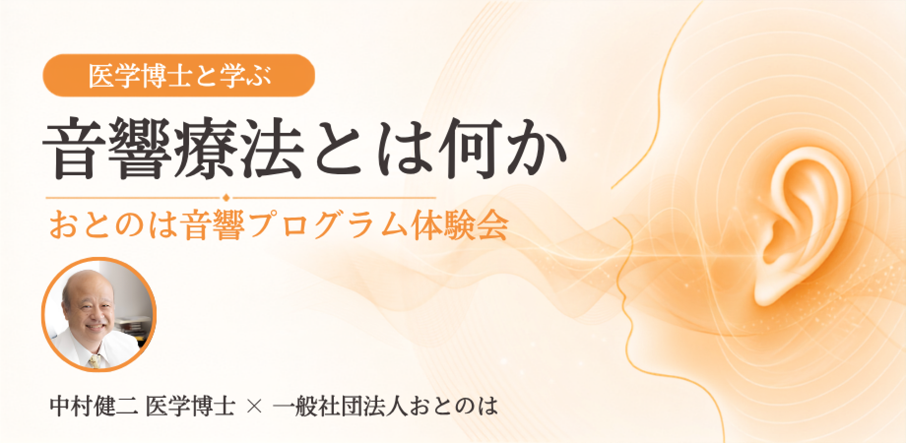 【医学博士と学ぶ】音響療法とは何か｜おとのは音響プログラム体験会