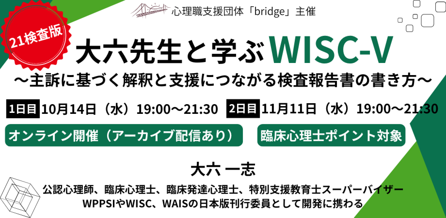 大六先生と学ぶWISC-V～主訴に基づく解釈と支援につながる検査報告書の書き方～