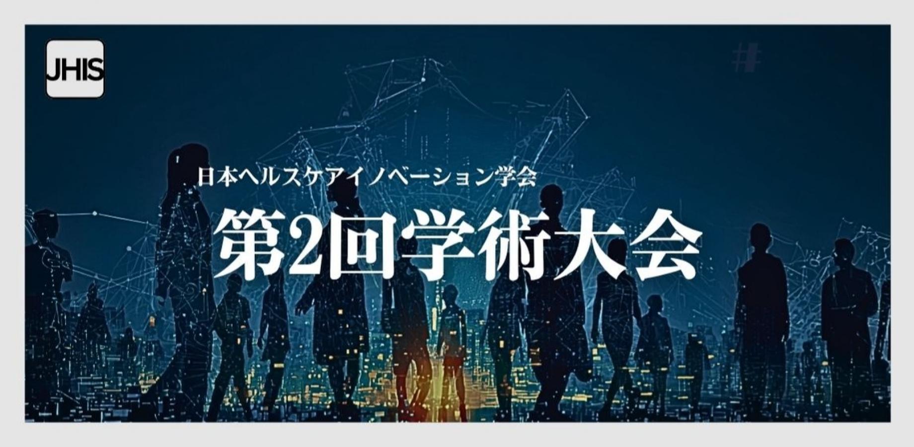 第2回日本ヘルスケアイノベーション学会学術大会
