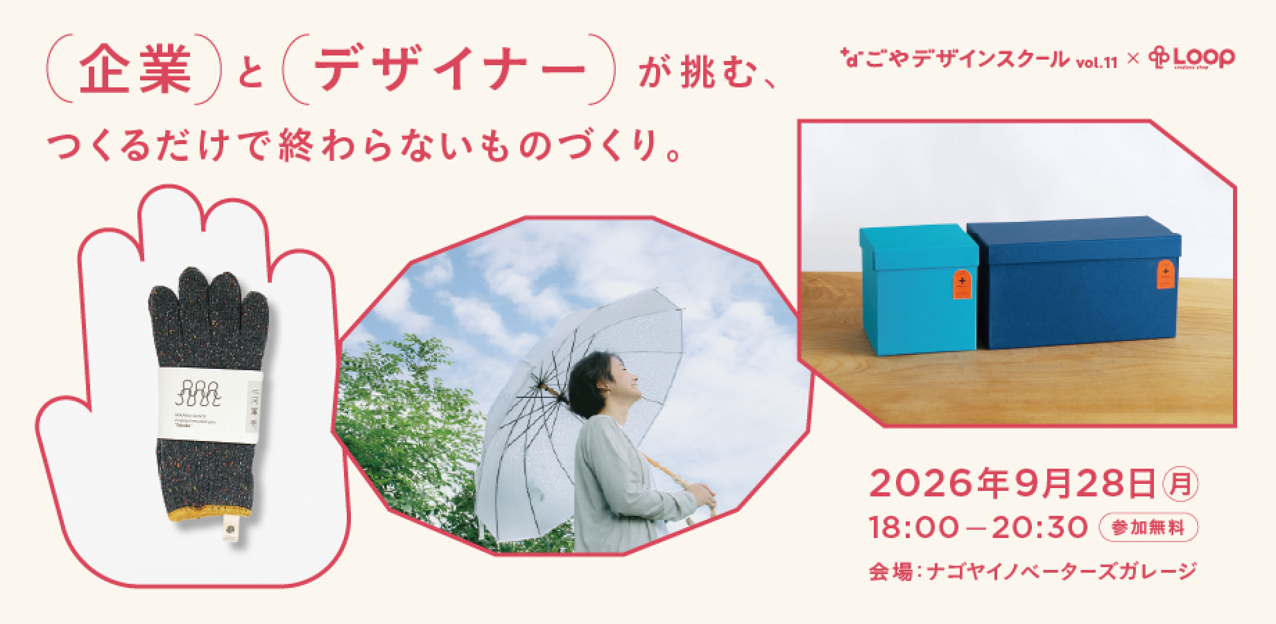 企業とデザイナーが挑む、つくるだけで終わらないものづくり｜なごやデザインスクール vol.11 × creators shop Loop