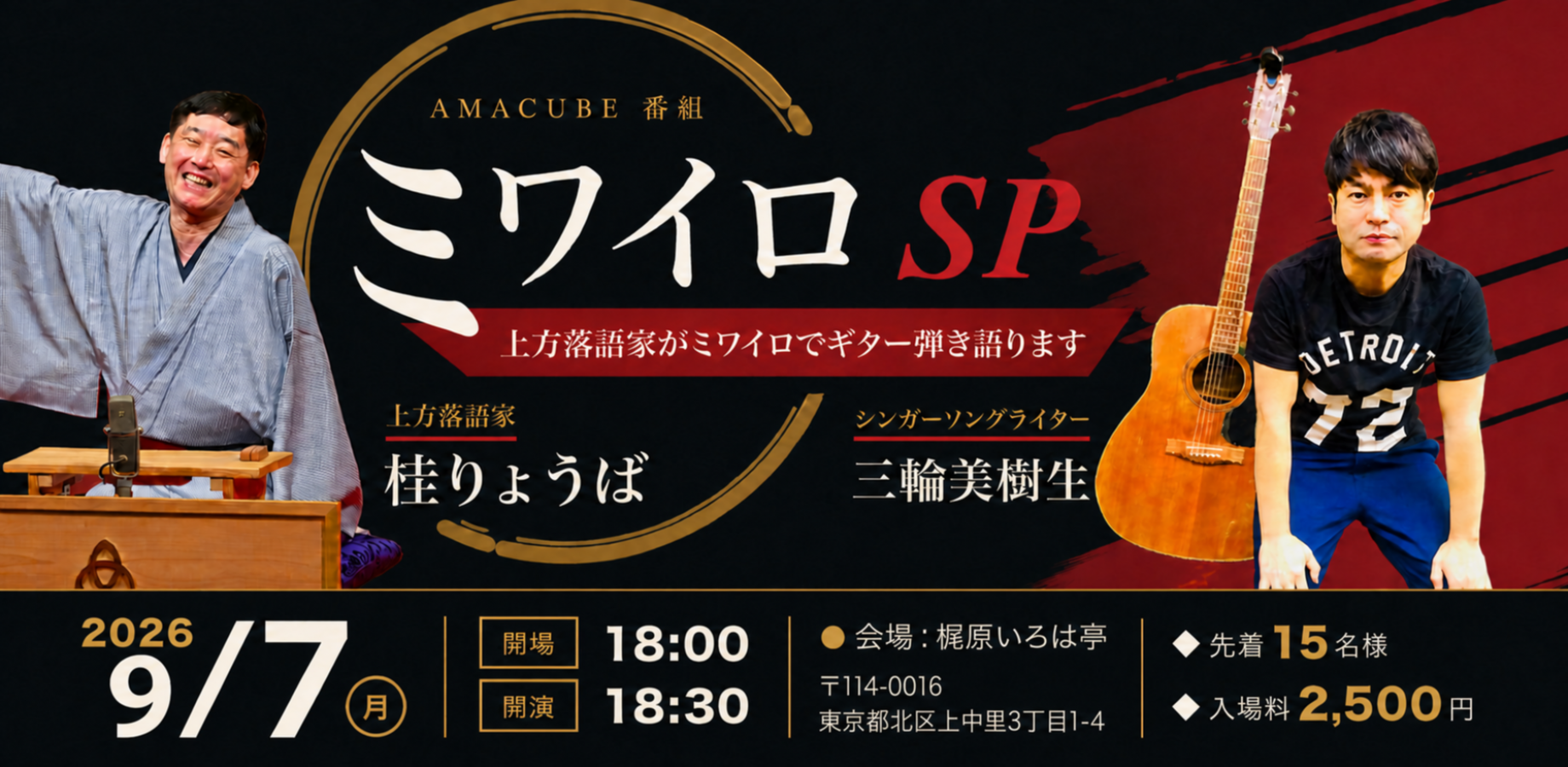 来場申し込み ミワイロ！SP 〜上方落語家桂りょうばがミワイロでギター弾き語ります〜三輪美樹生 桂りょうば 9月7日（月）
