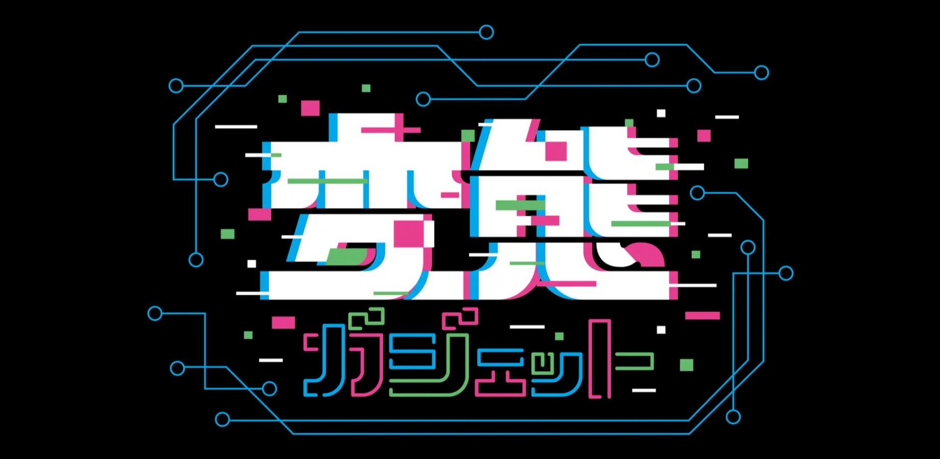 変態ガジェットフリマ2026――お宝と〇〇同然の逸品に出会えるデジタルをこよなく愛する人たちのリアルマーケット（出店者募集）