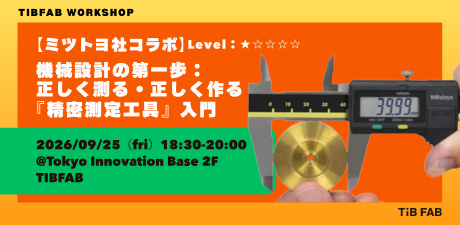 9/25（金）【ミツトヨ社コラボ】機械設計の第一歩：正しく測る・正しく作る『精密測定工具』入門