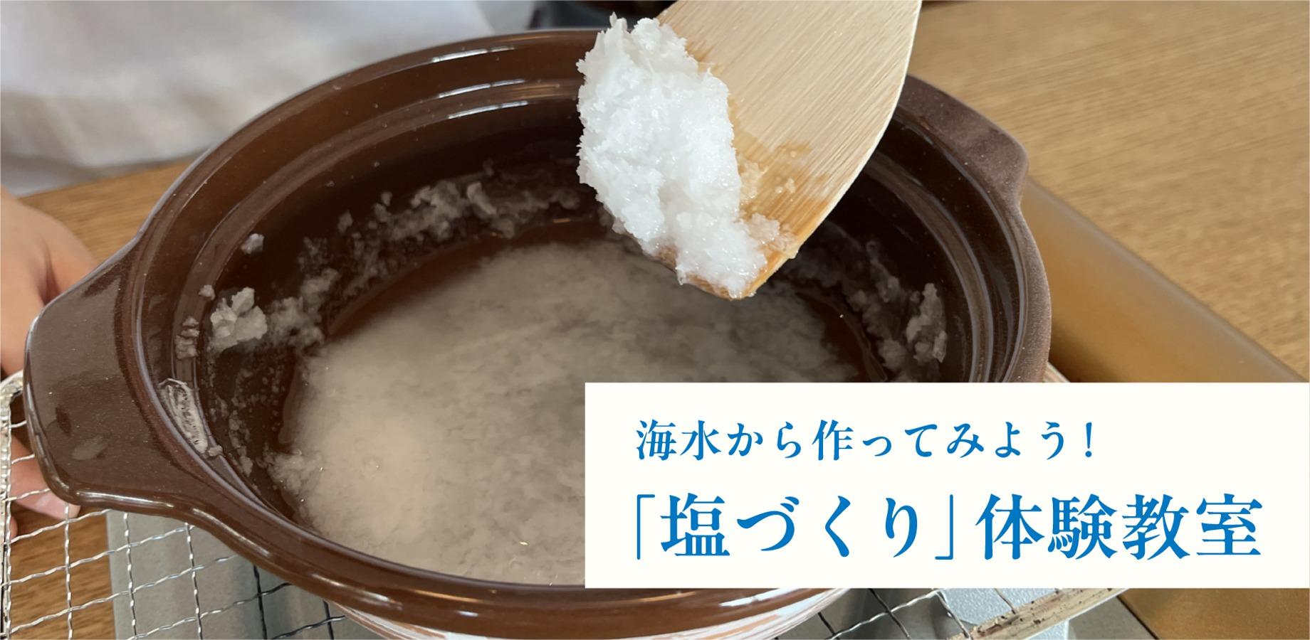 海水から塩をつくってみよう！― 煮詰めて学ぶ「塩づくり」体験教室 ―