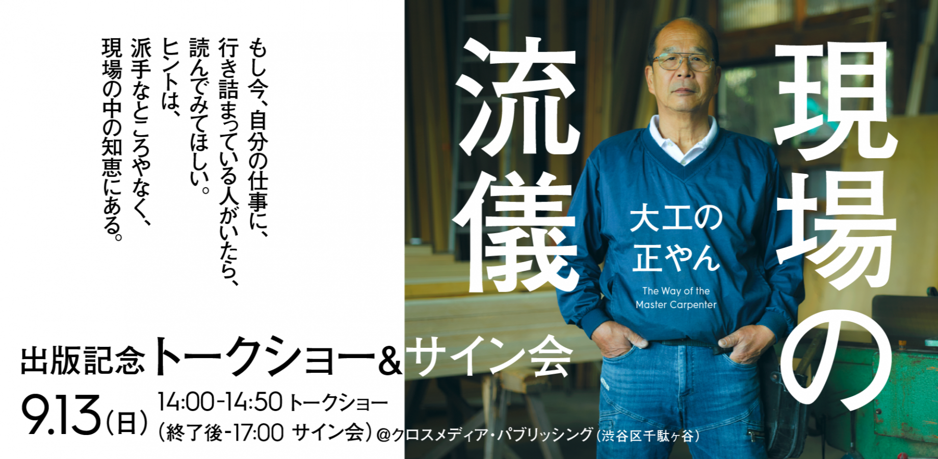 大工の正やん『現場の流儀』出版記念　トークショー＆サイン会