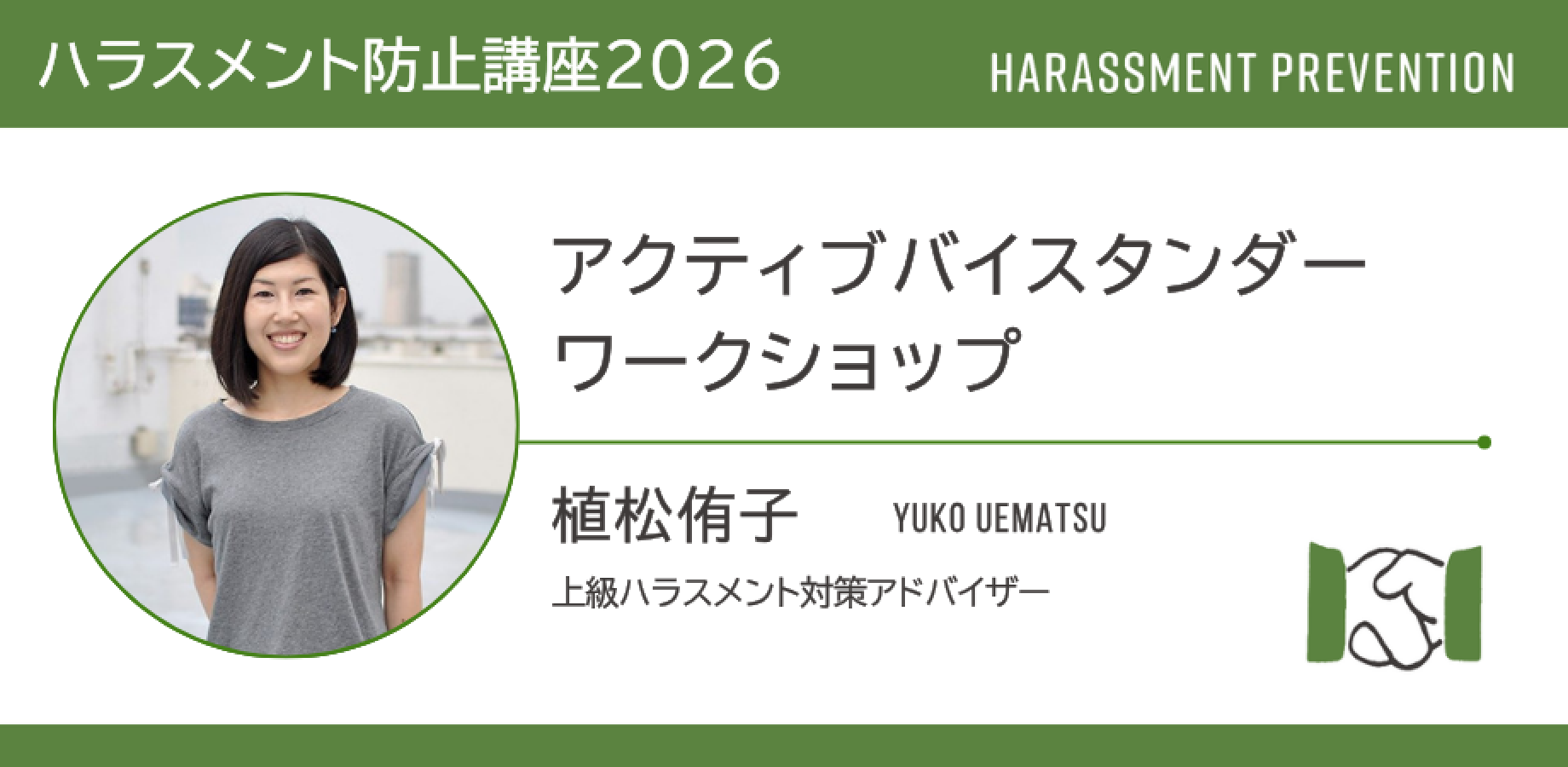 【ハラスメント防止講座2026】アクティブバイスタンダーワークショップ