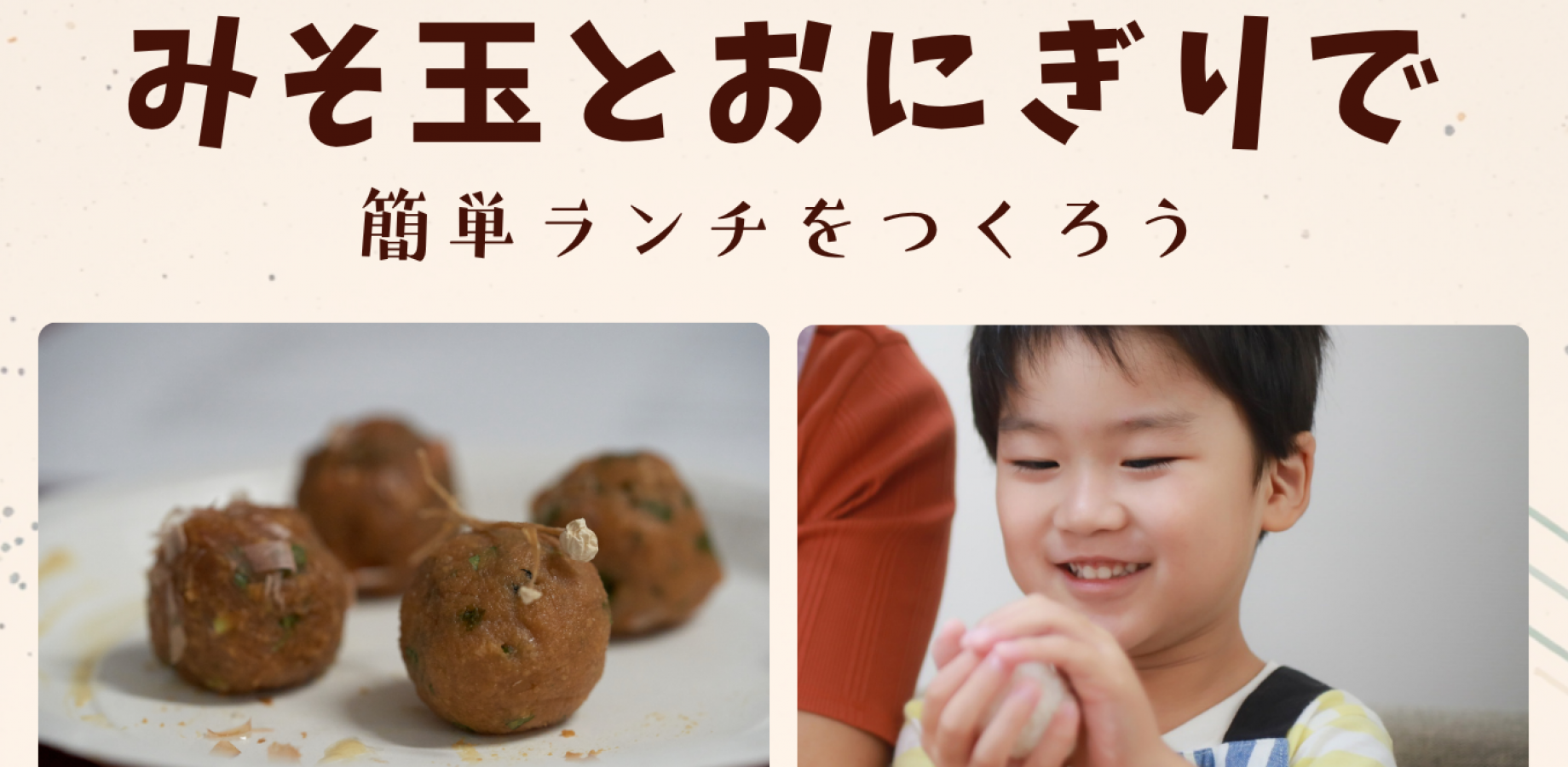 N'sKITCHEN　いっしょにcooking! みそ玉とおにぎりで簡単ランチをつくろう