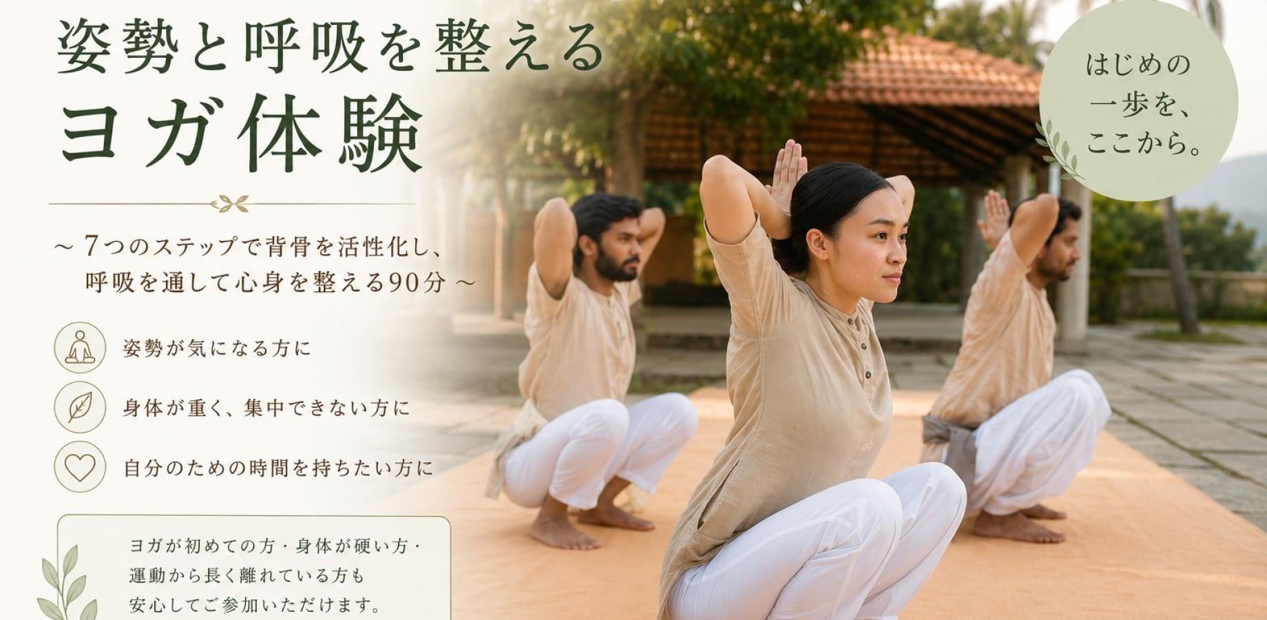 【有料体験セッション】姿勢と呼吸を整えるヨガ