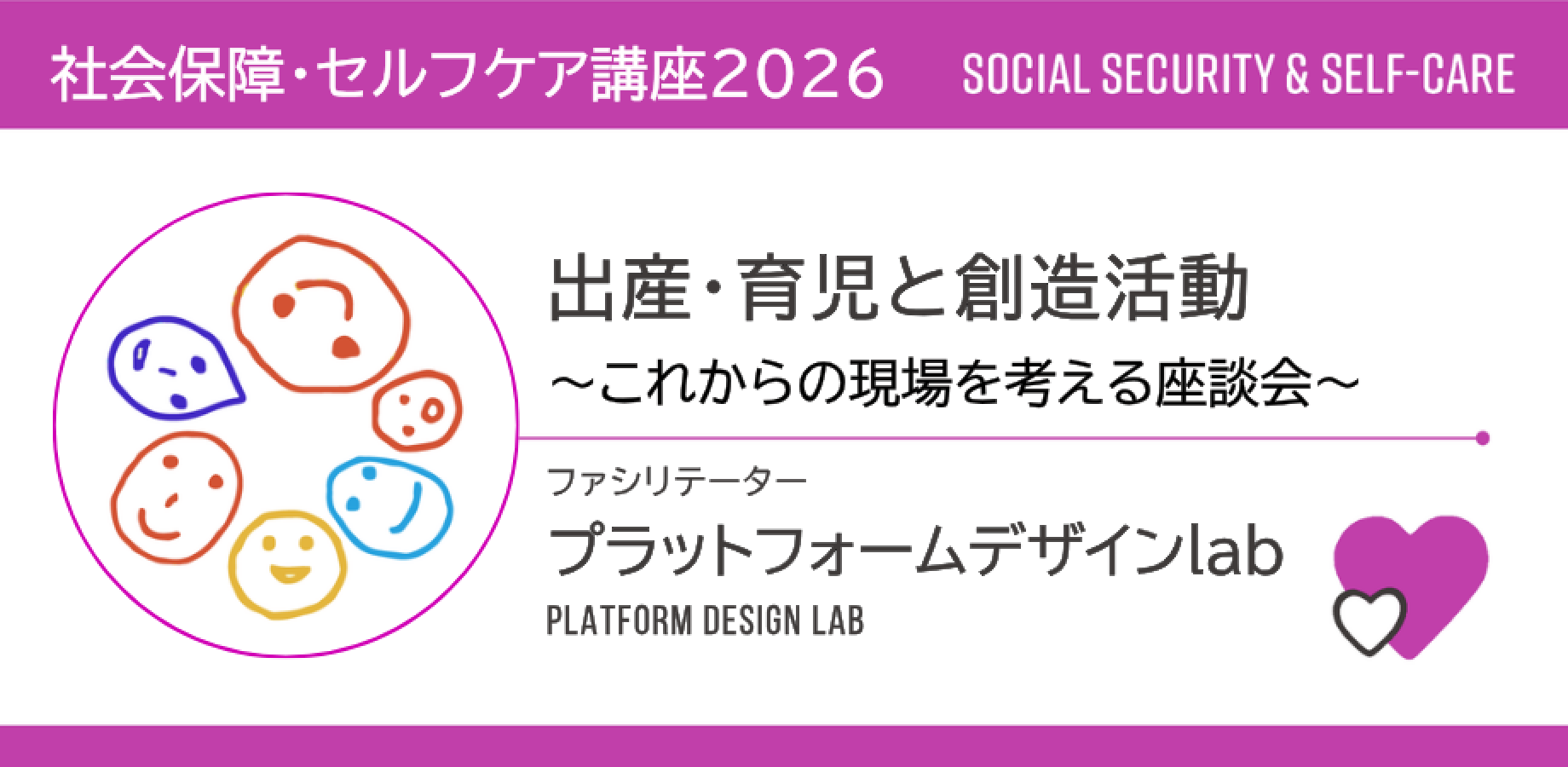 【社会保障・セルフケア講座2026】出産・育児と創造活動～これからの現場を考える座談会～